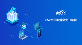 永不信任 始终验证|AG棋牌零信任V2.6版本正式发布啦！